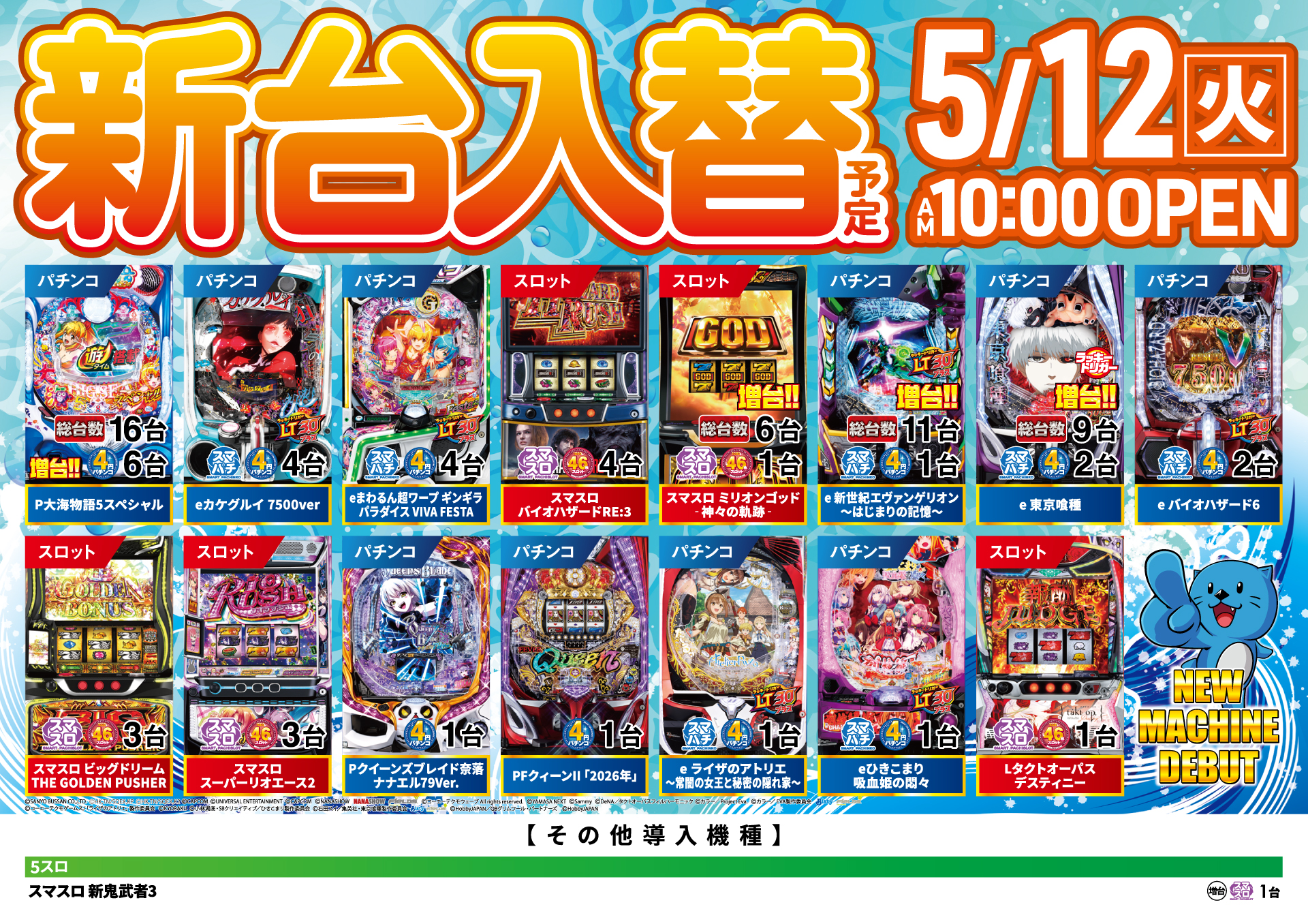 新台入替情報