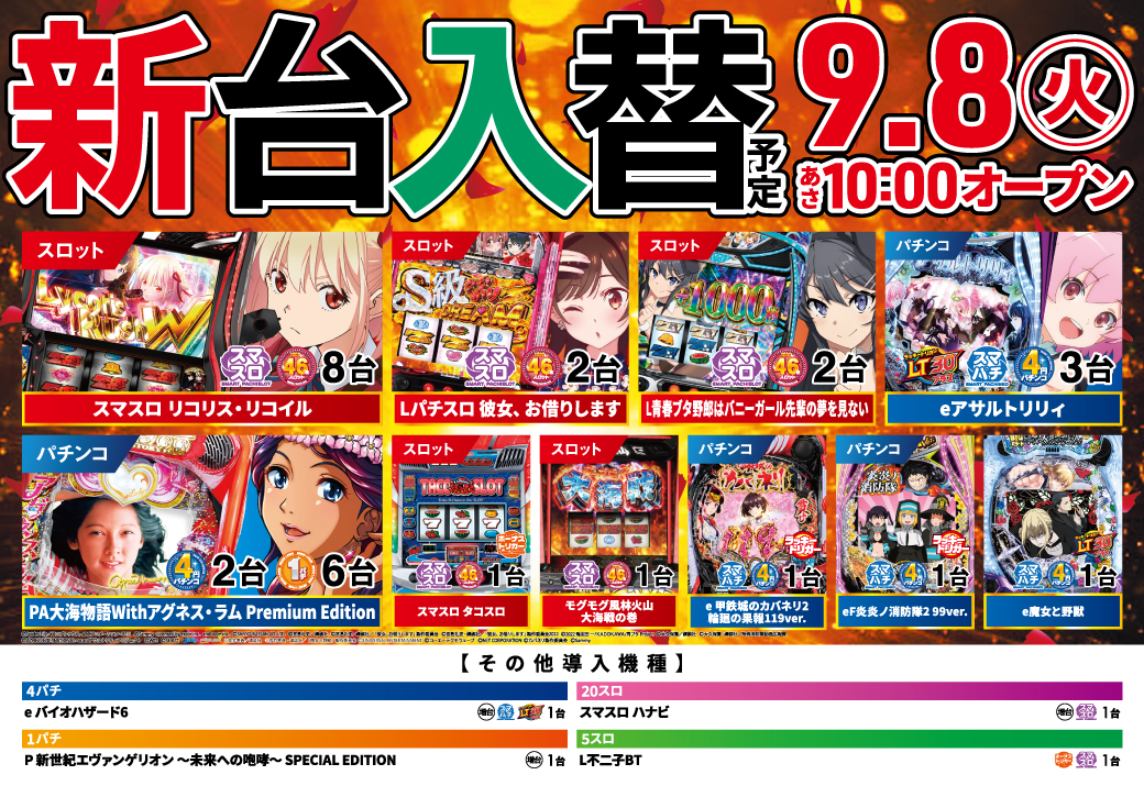 新台入替情報